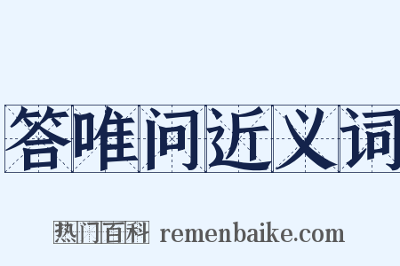 答唯问近义词是什么意思的图片